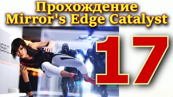 Mirror's Edge Catalyst ПРОХОЖДЕНИЕ