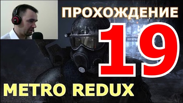 Прохождение Metro 2033 Redux (1080, 60 fps)