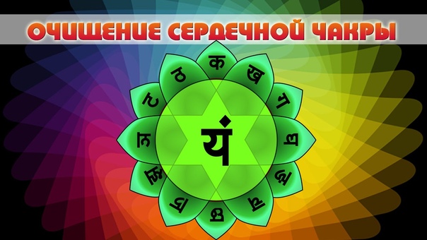 Чакра 4 Anahata