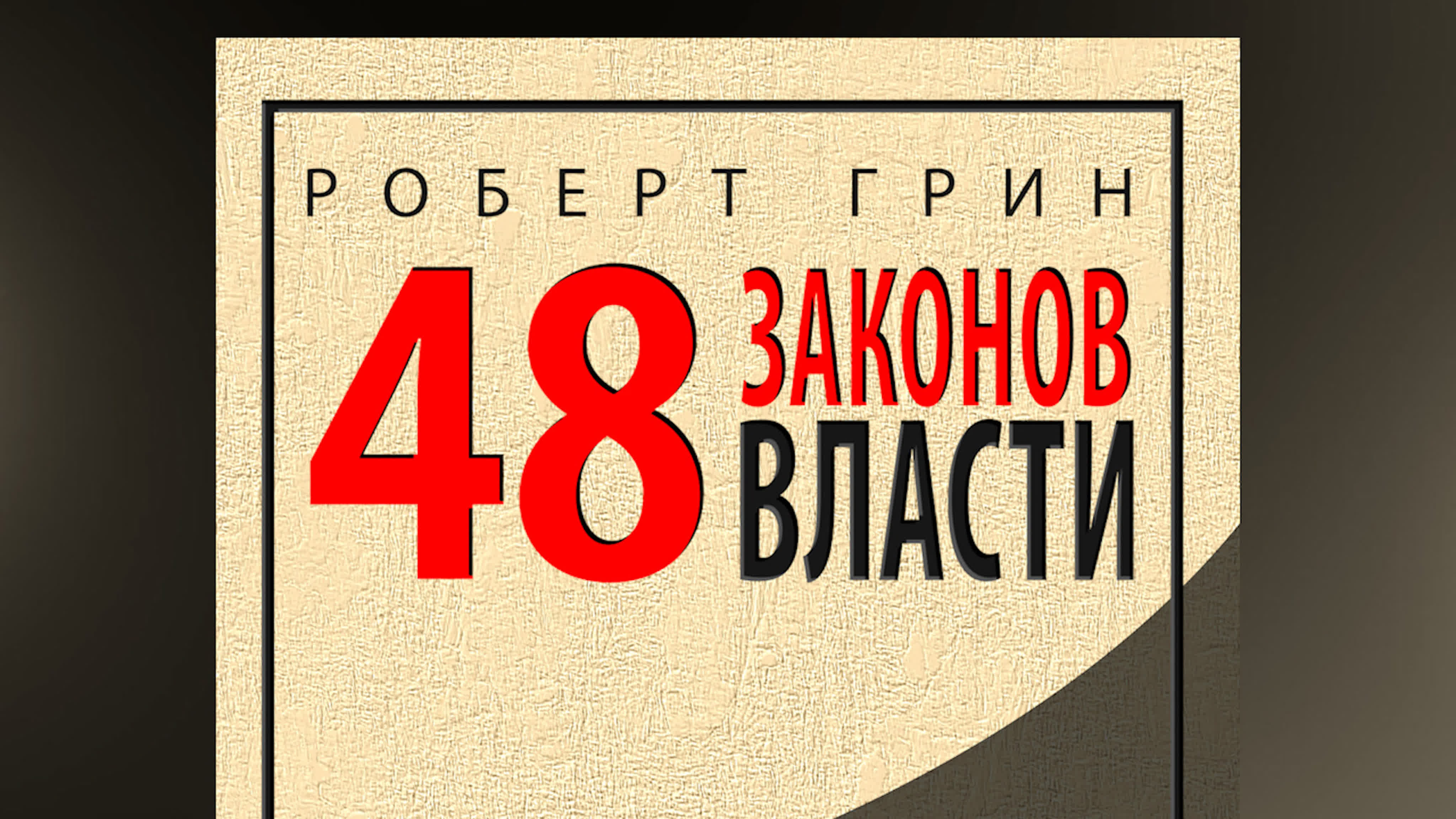 Роберт Грин 48 Законов власти
