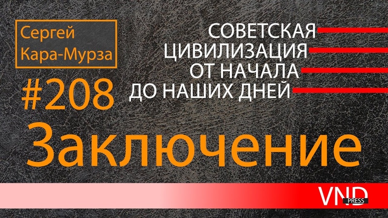 Советская цивилизация. От начала до наших дней