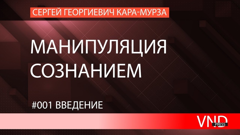 Сергей Кара-Мурза Манипуляция Сознанием