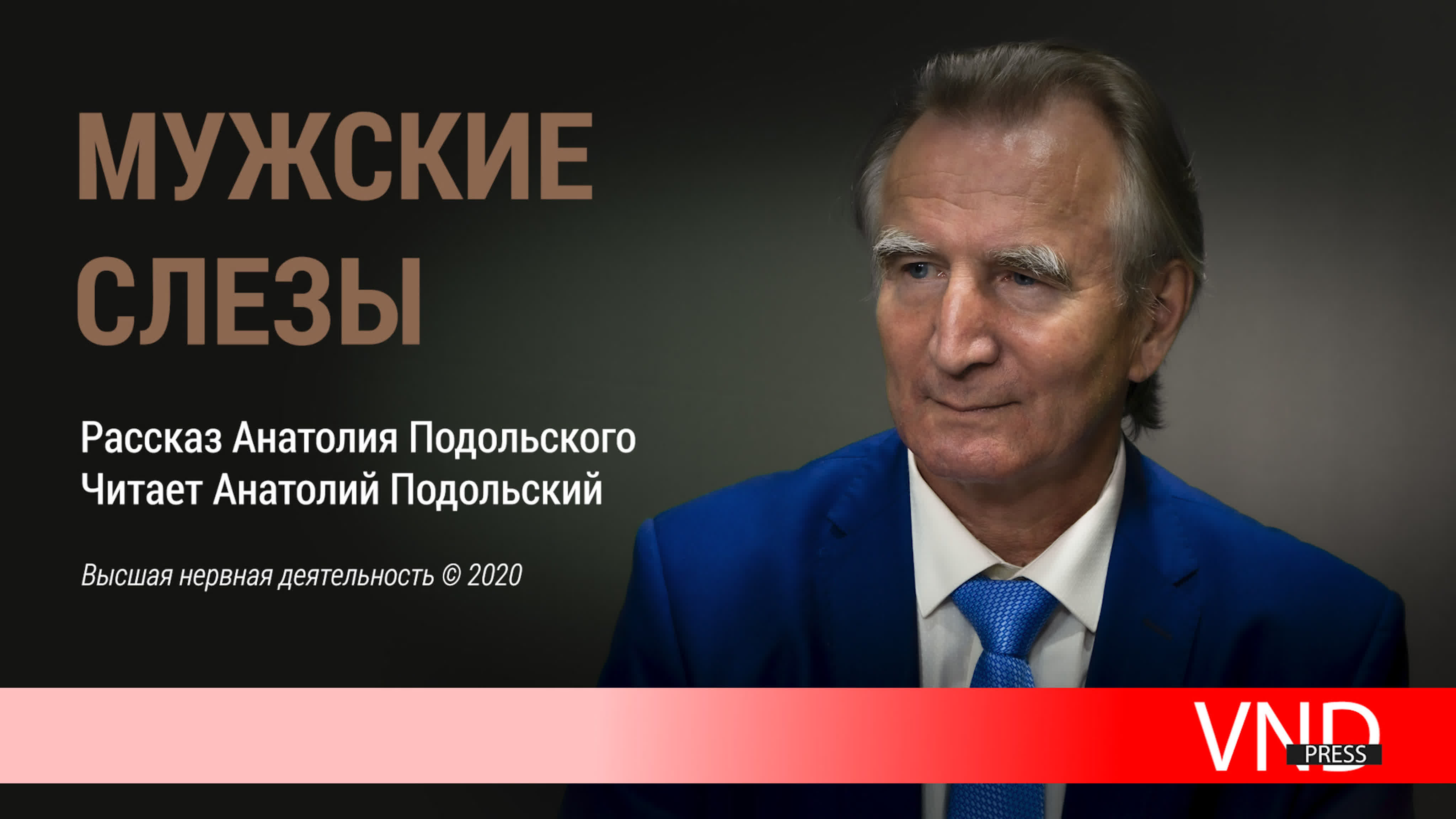 Анатолий Подольский