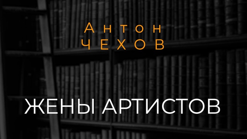 Антон Чехов