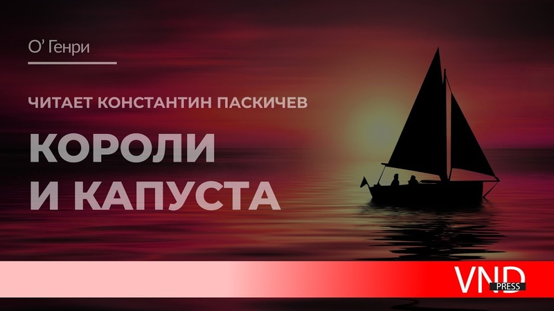 Короли и Капуста
