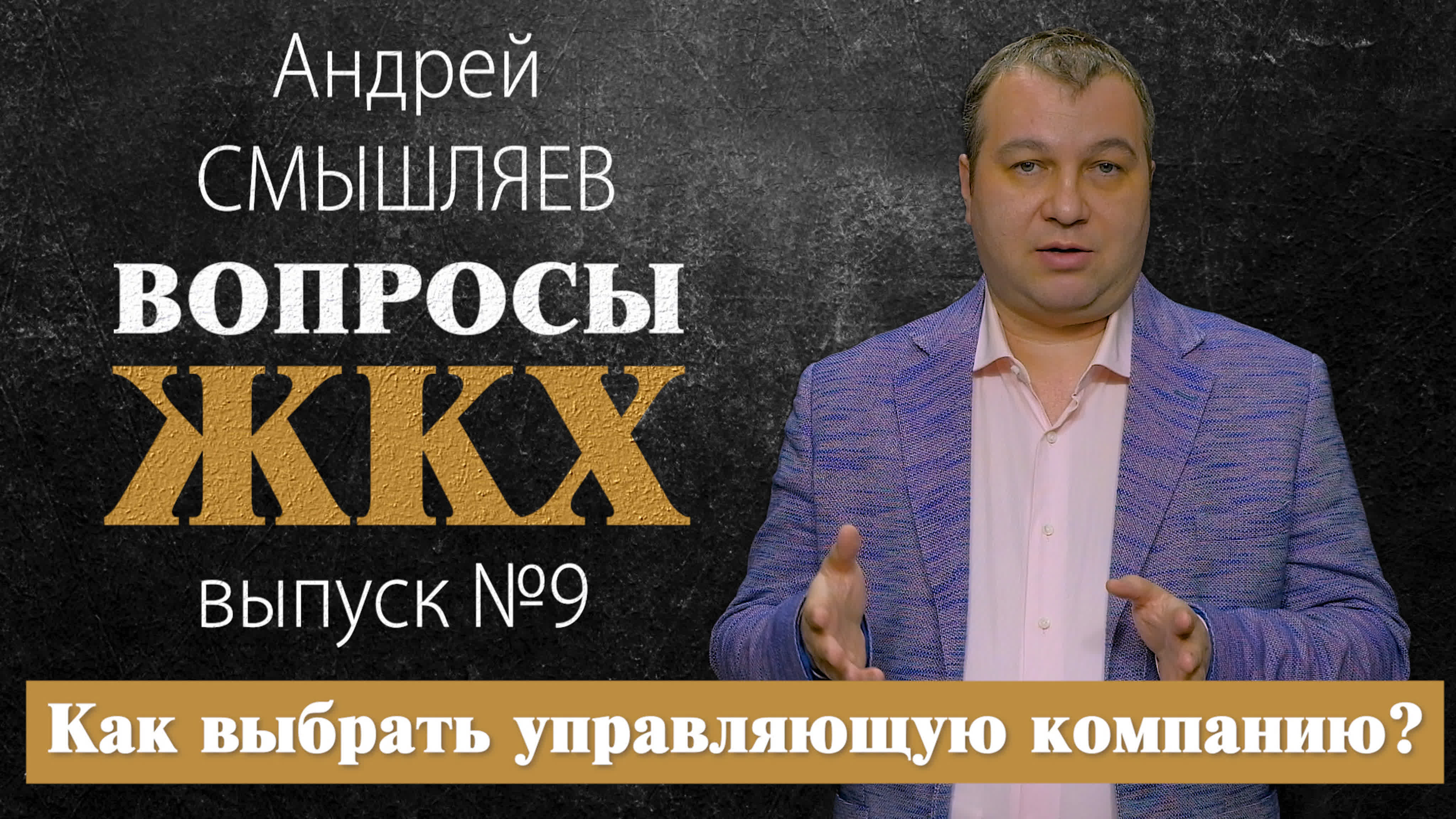 Вопросы ЖКХ