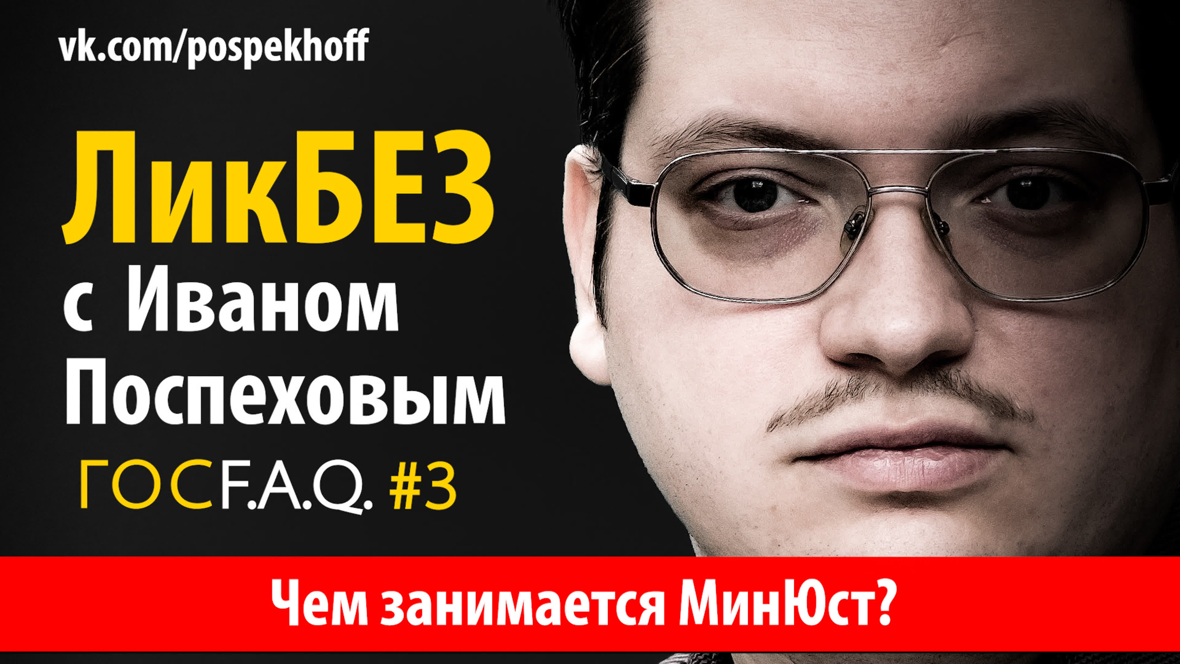 ЛикБЕЗ с Иваном ПОСПЕХОВЫМ