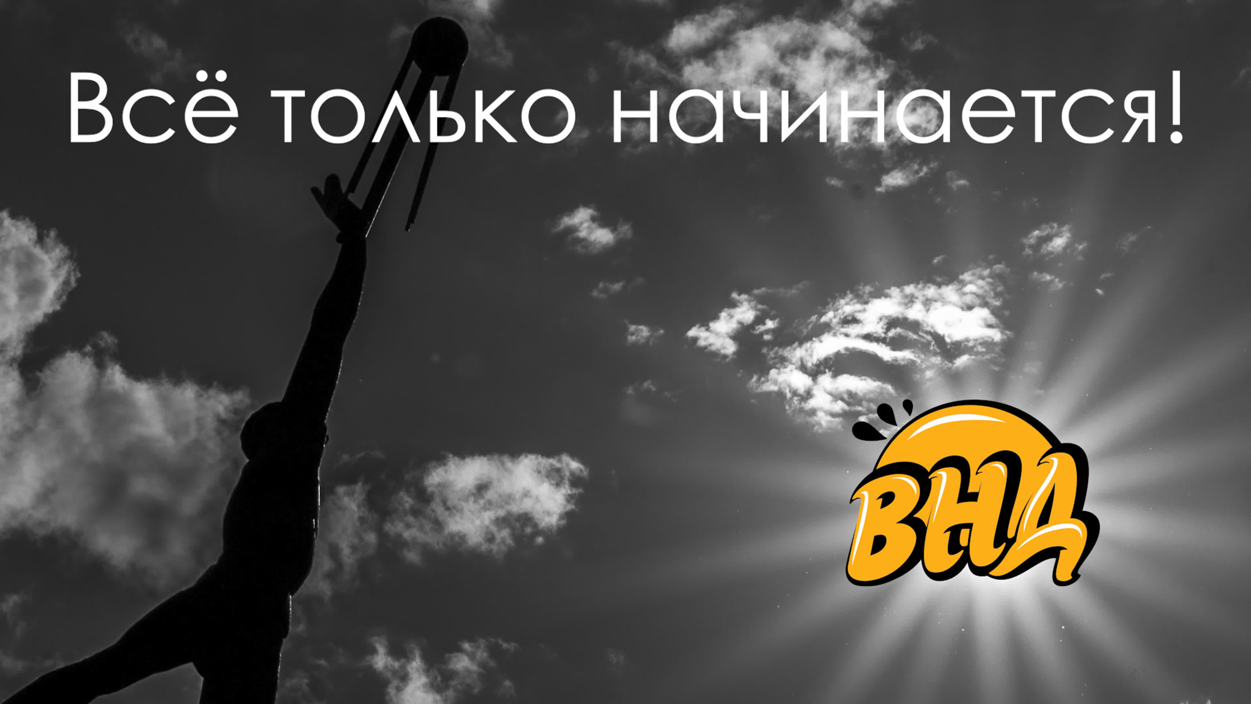 Ваш Новый День