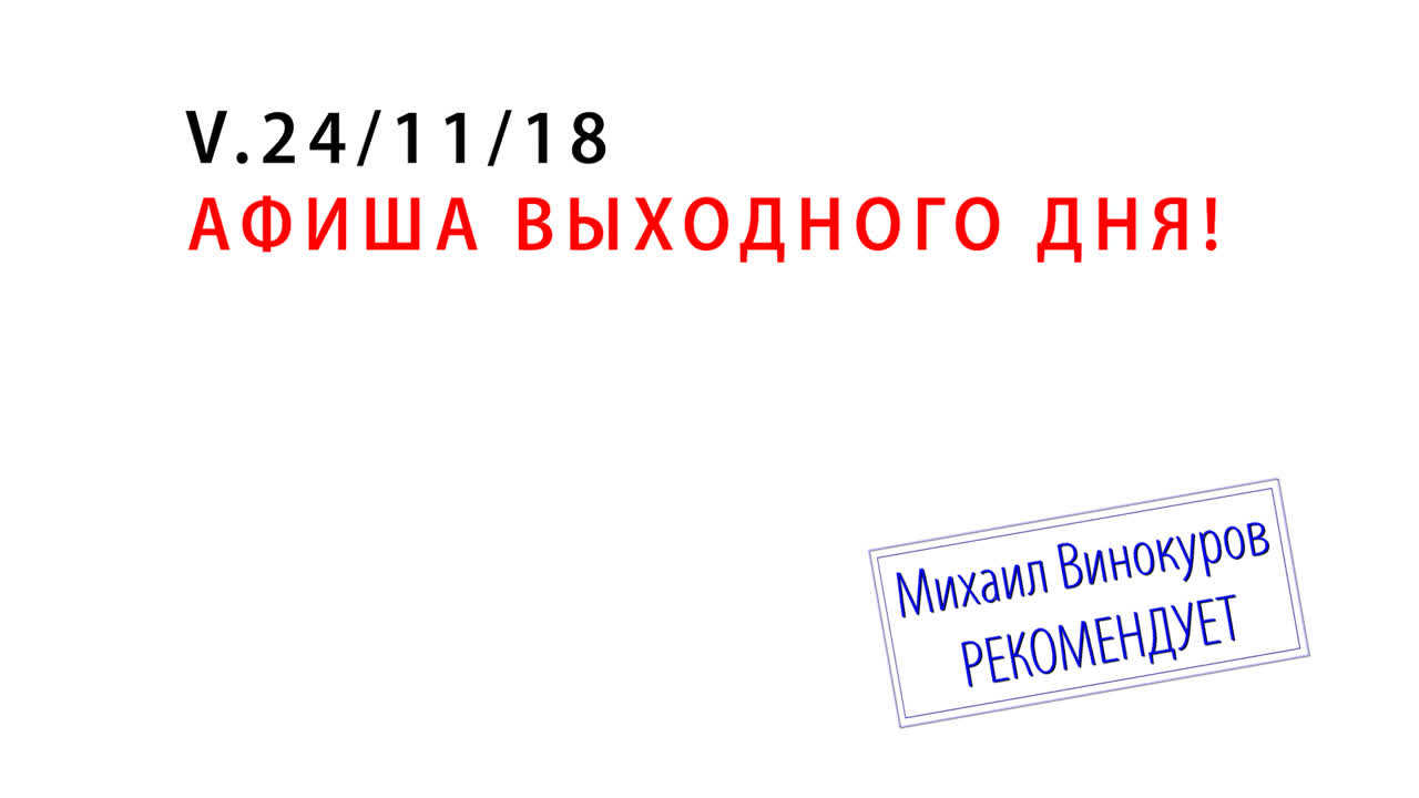 Афиша Выходного Дня