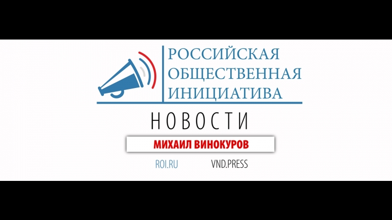 НОВОСТИ РОИ