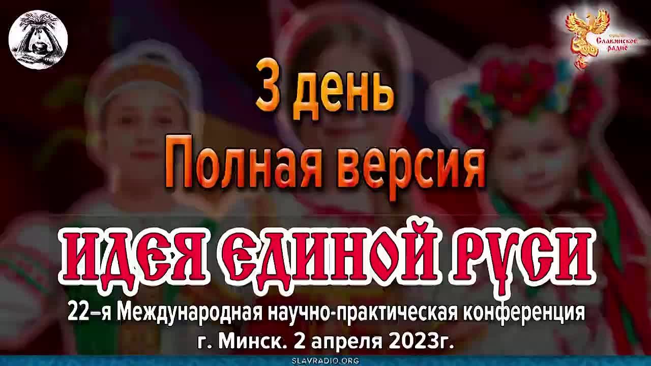 Международная научно-практическая конференция «Идея Единой Руси!»