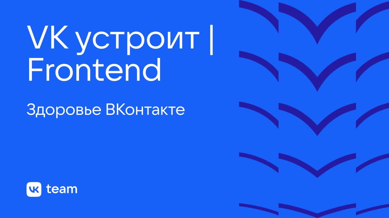 VK устроит · Front End