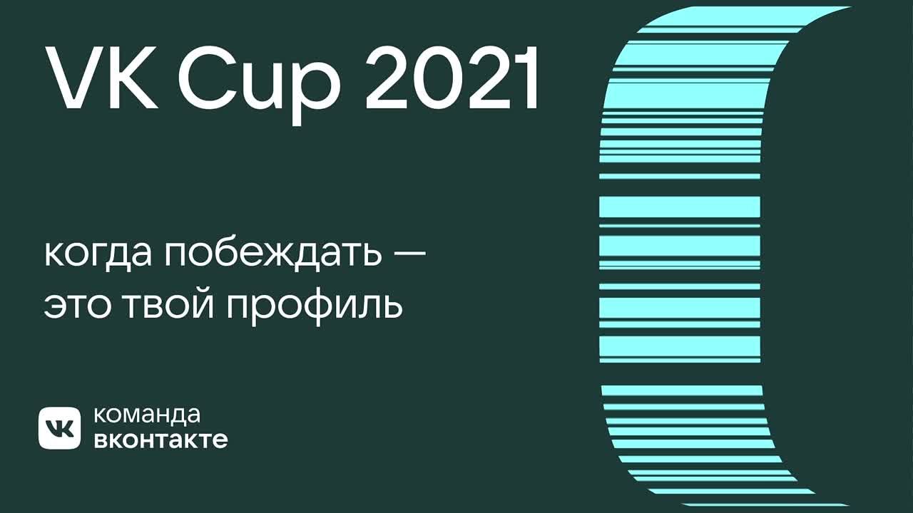 VK Cup 2021