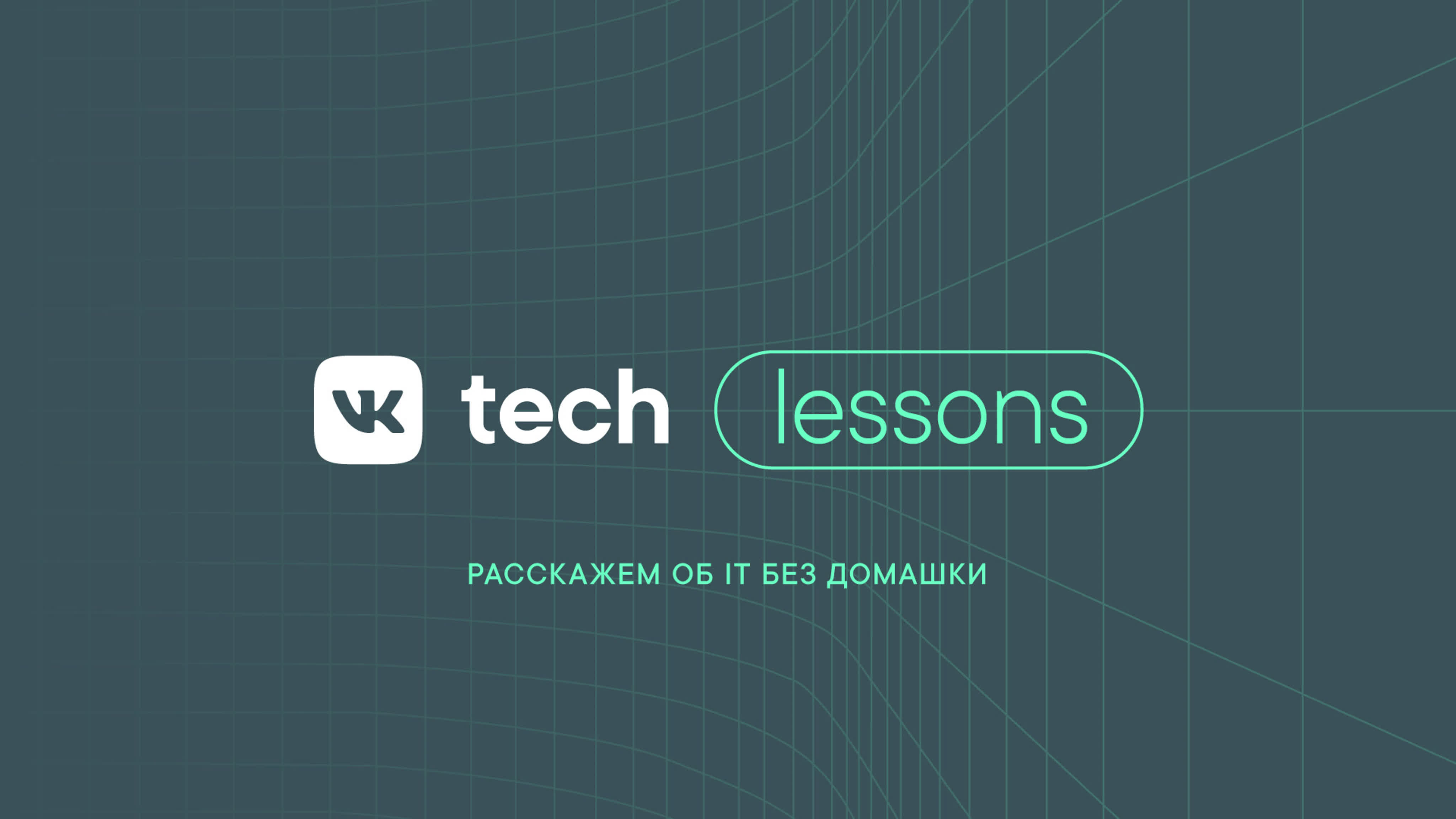 VK Tech | Lessons