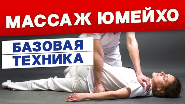 Юмейхо терапия