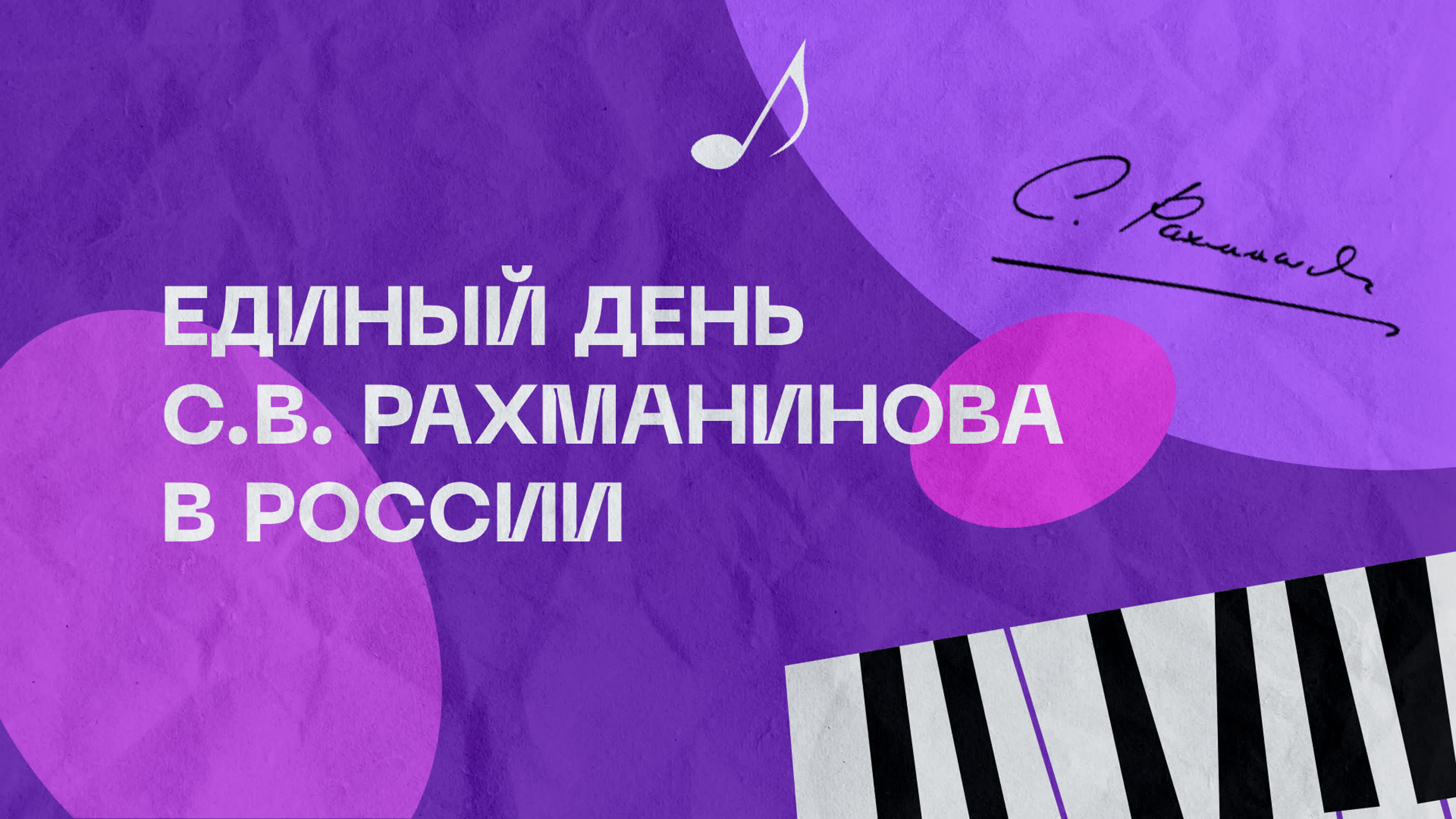 Единый день С.В. Рахманинова в России