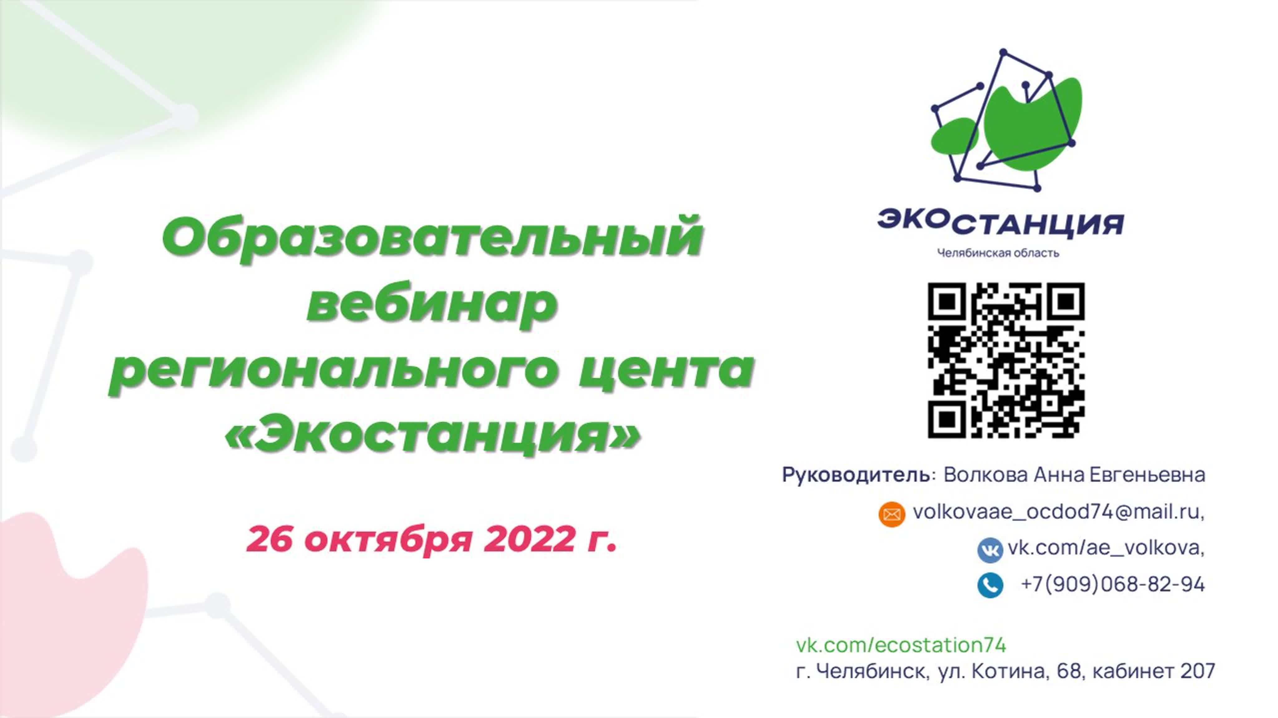 Вебинары регионального центра «Экостанция»