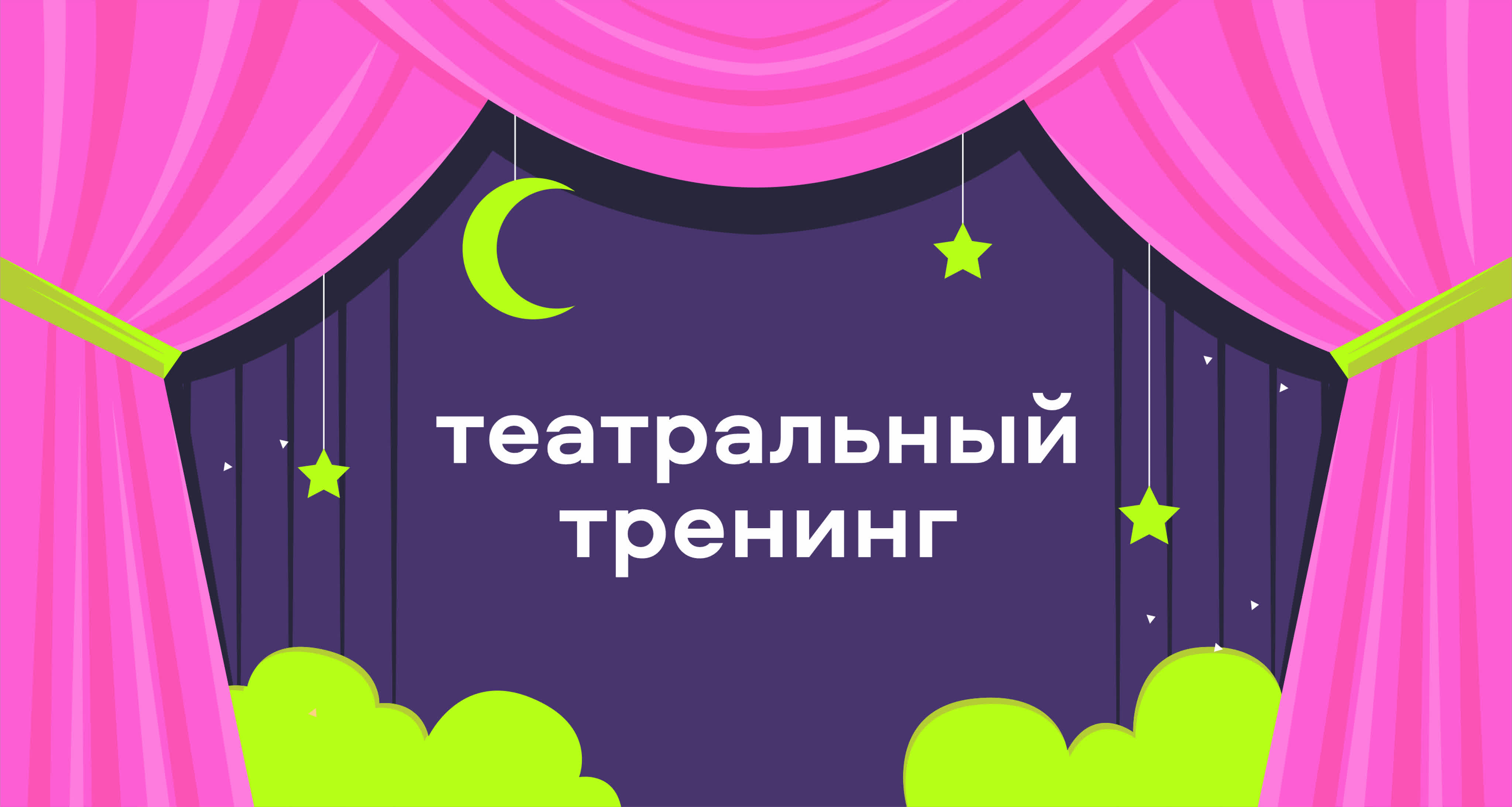 Театральные тренинги от школьных театров