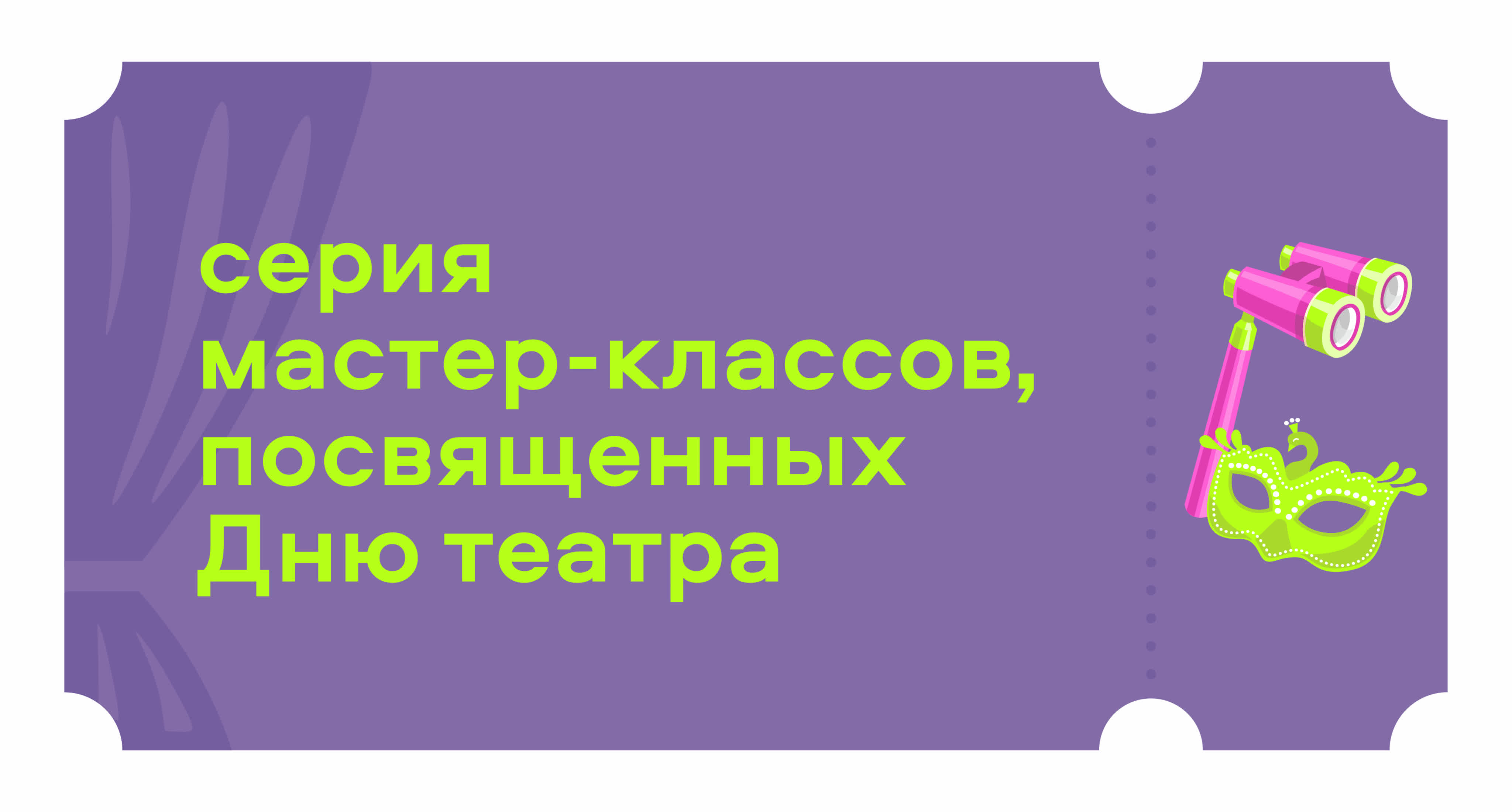 Театральные мастер-классы