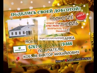 В помощь больным людям и храмам.