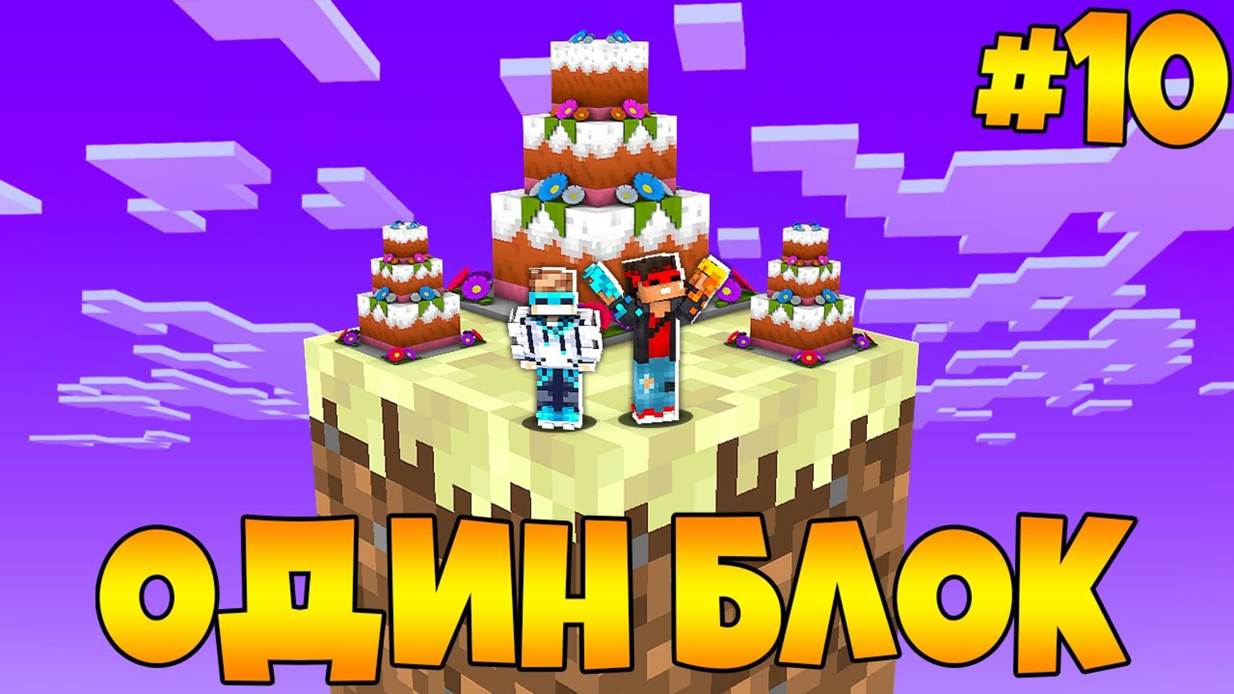 ОДИН БЛОК
