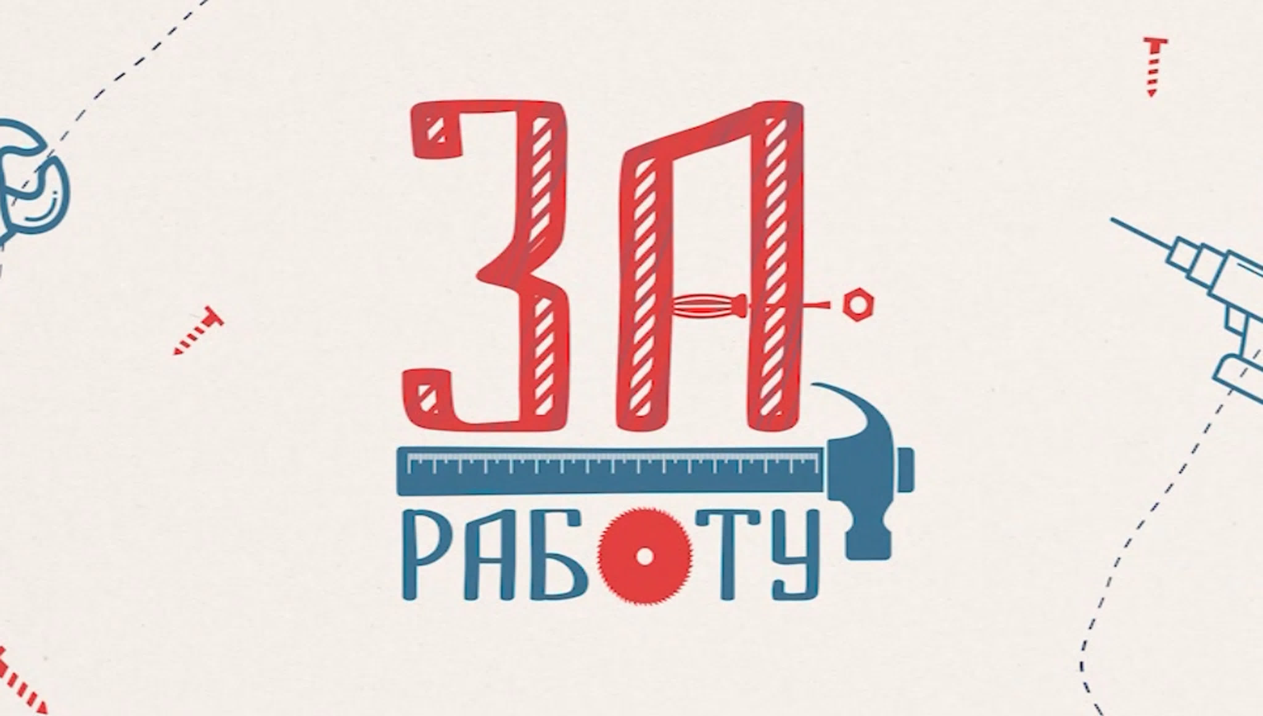 За работу!