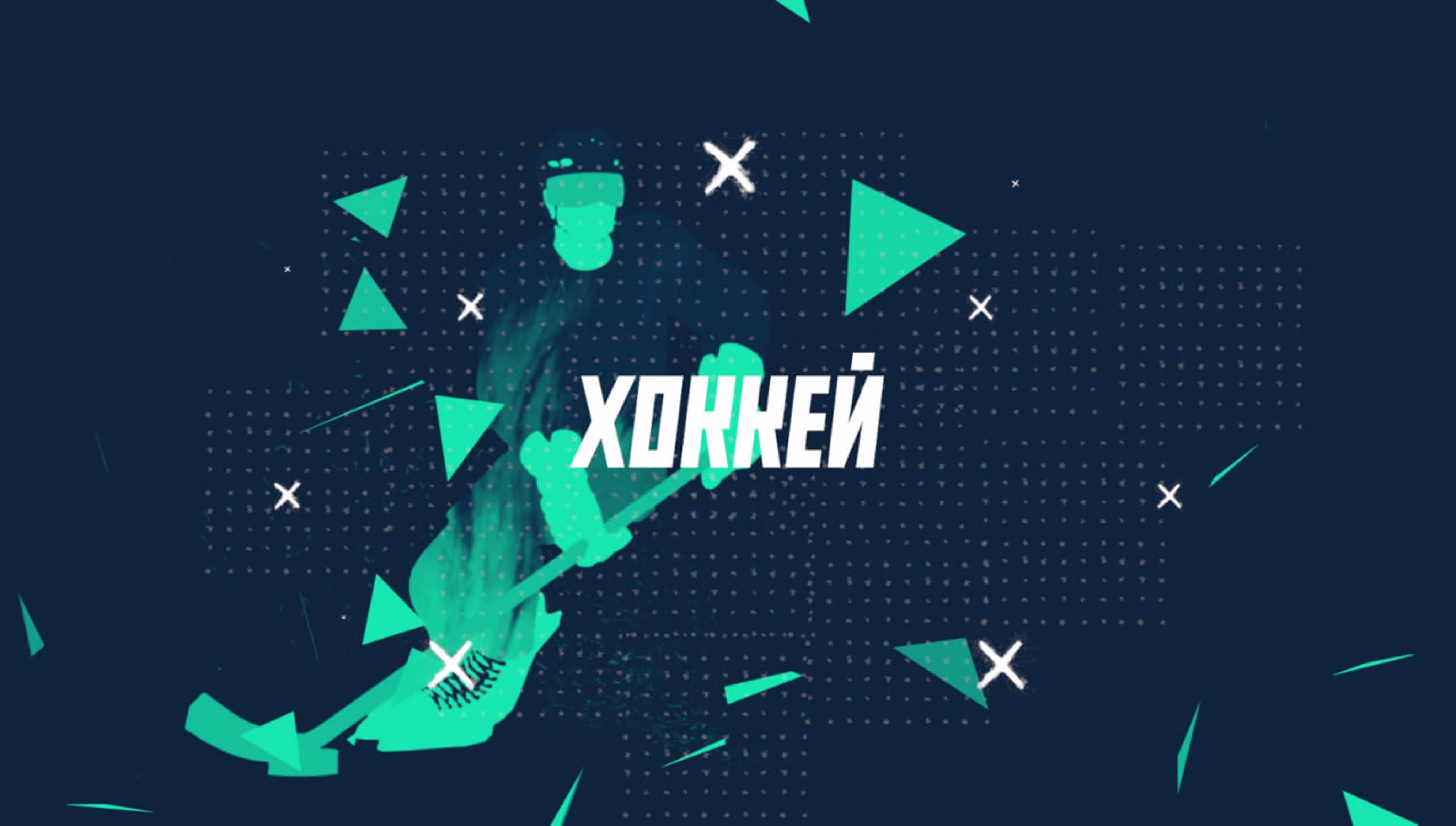 Хоккей. Трансляции