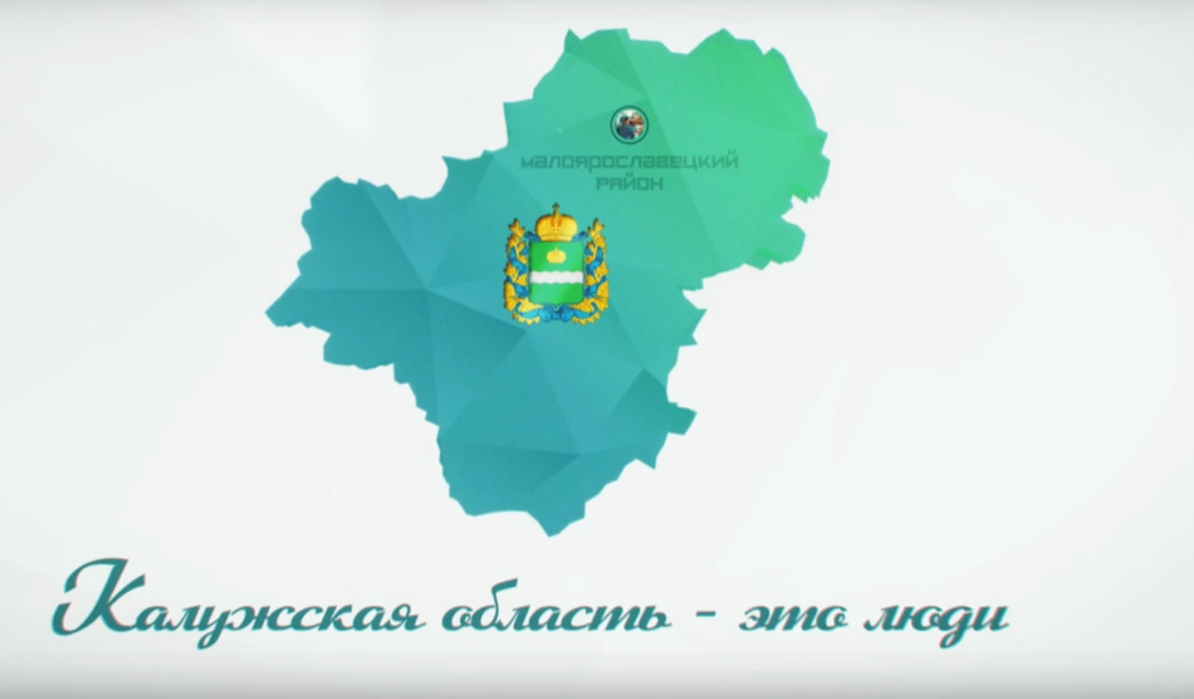 «Калужская область – это люди!»