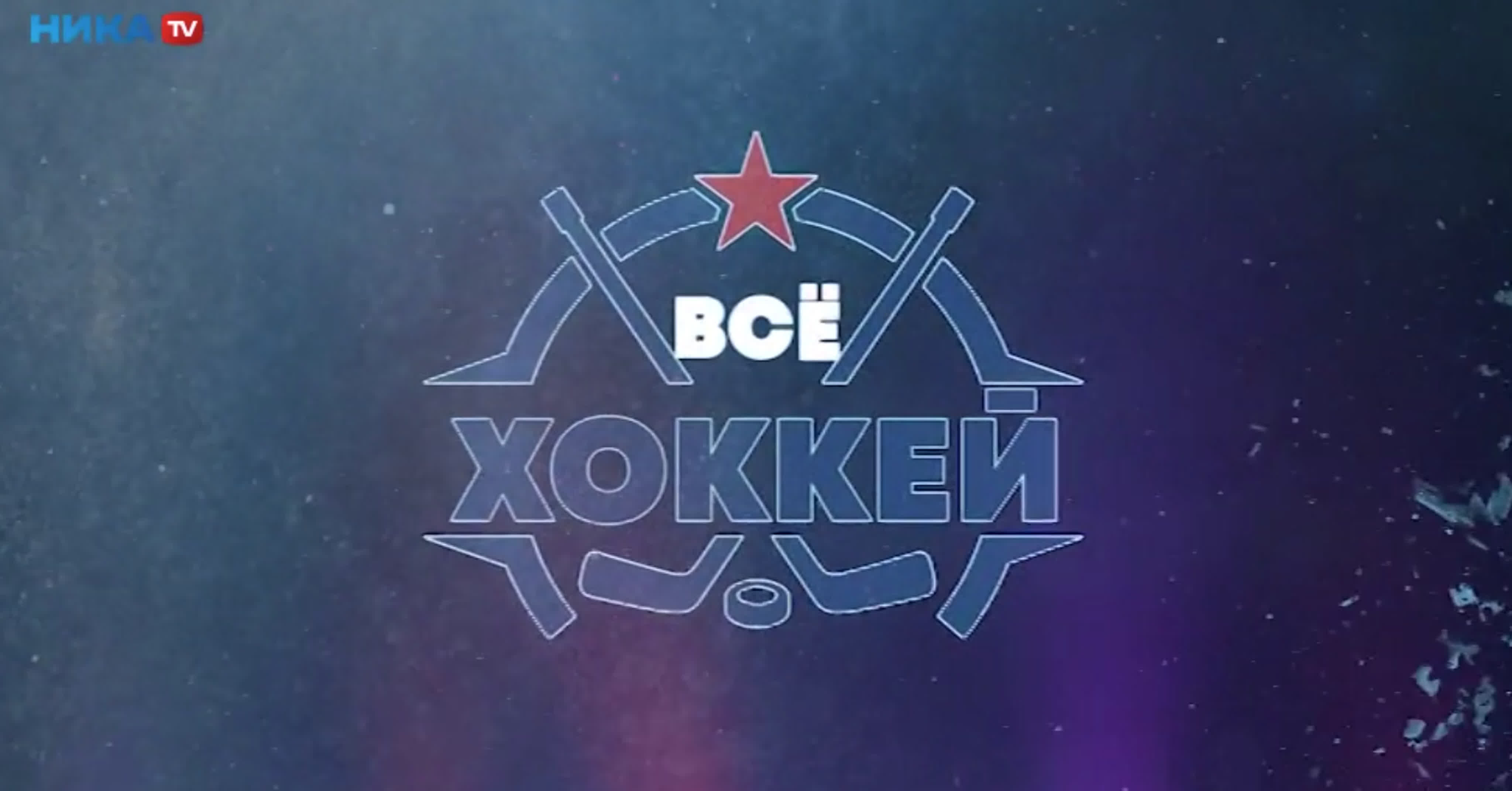 «Всё хоккей!»