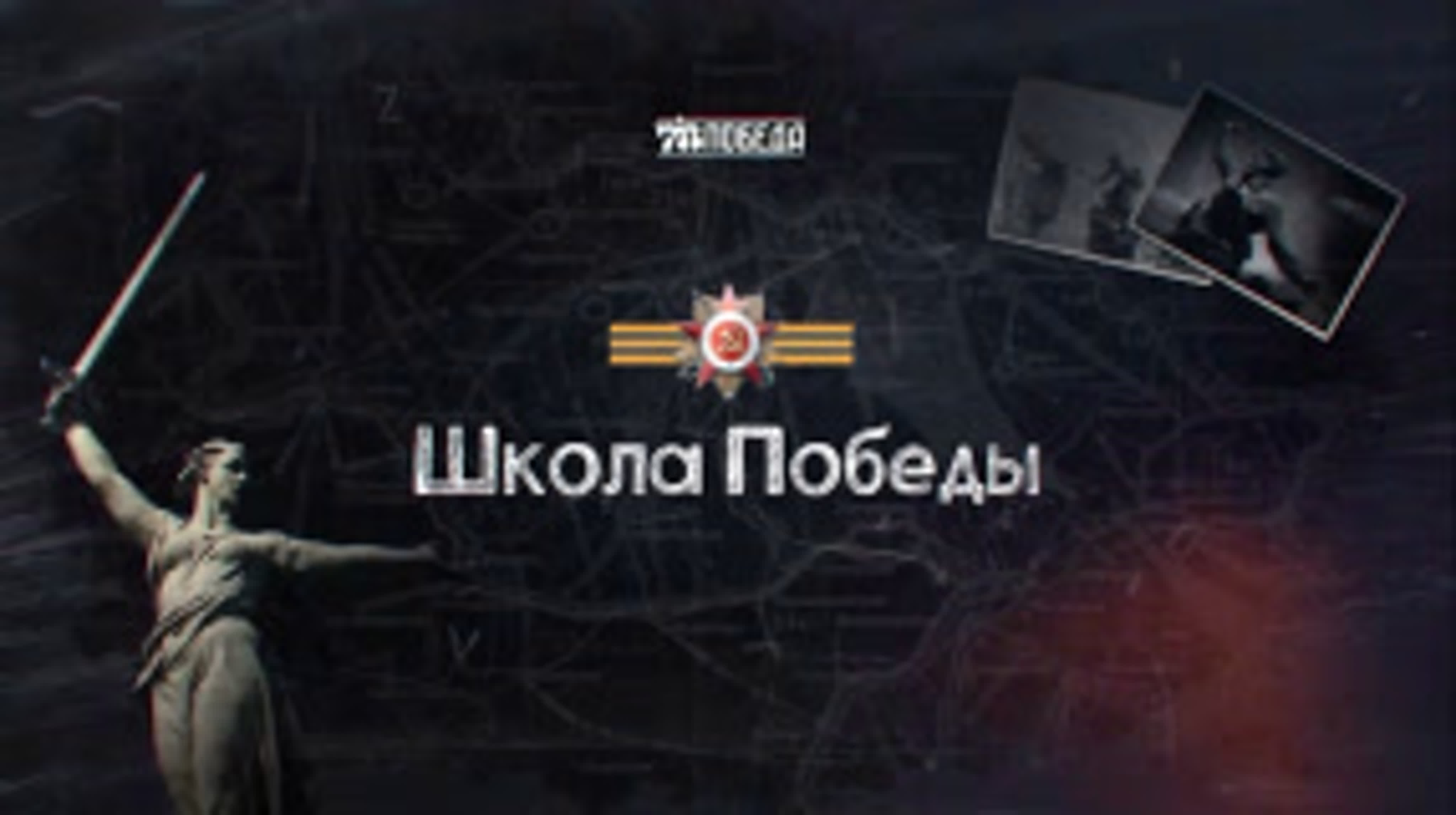 Школа Победы