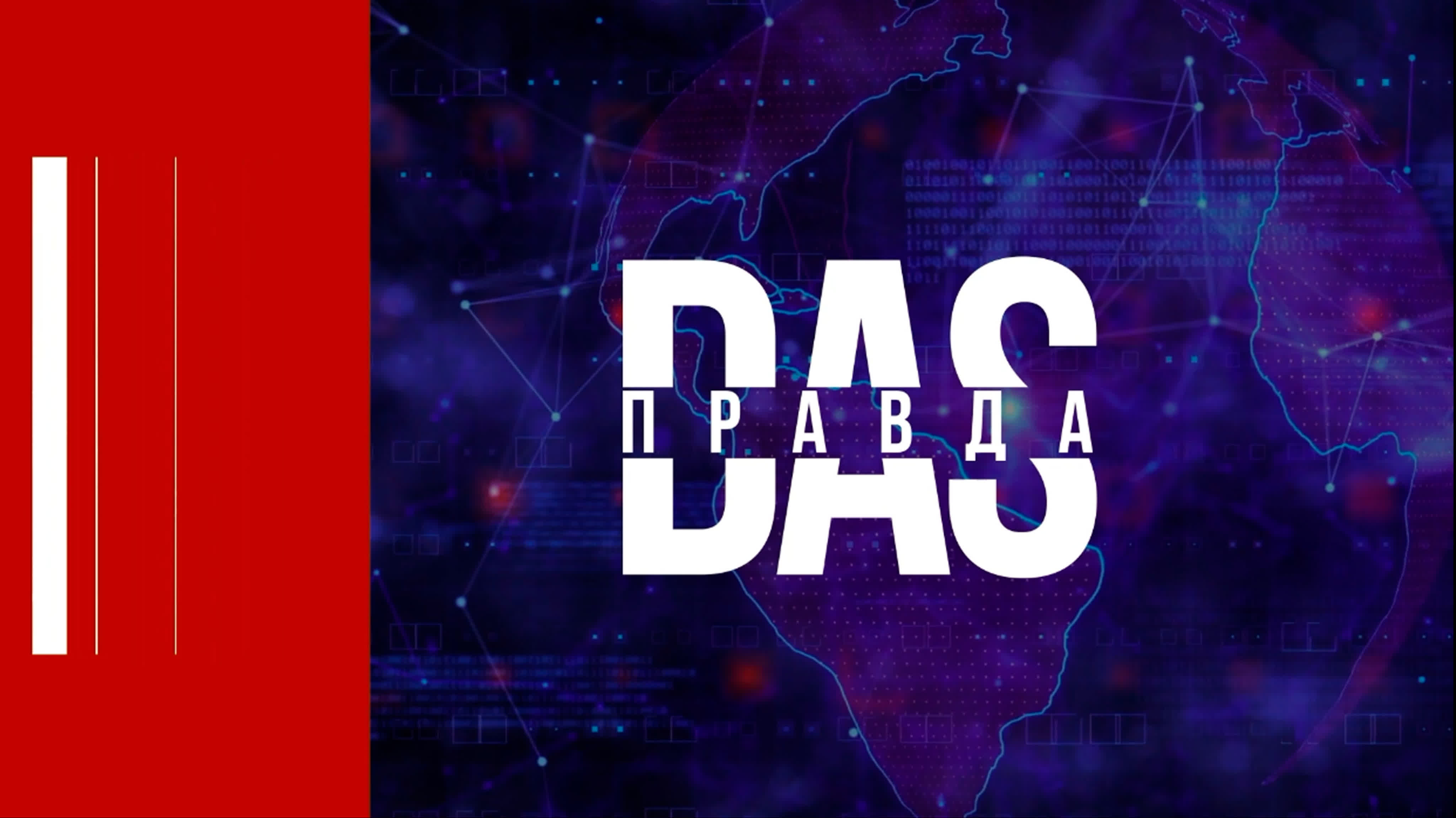Das правда