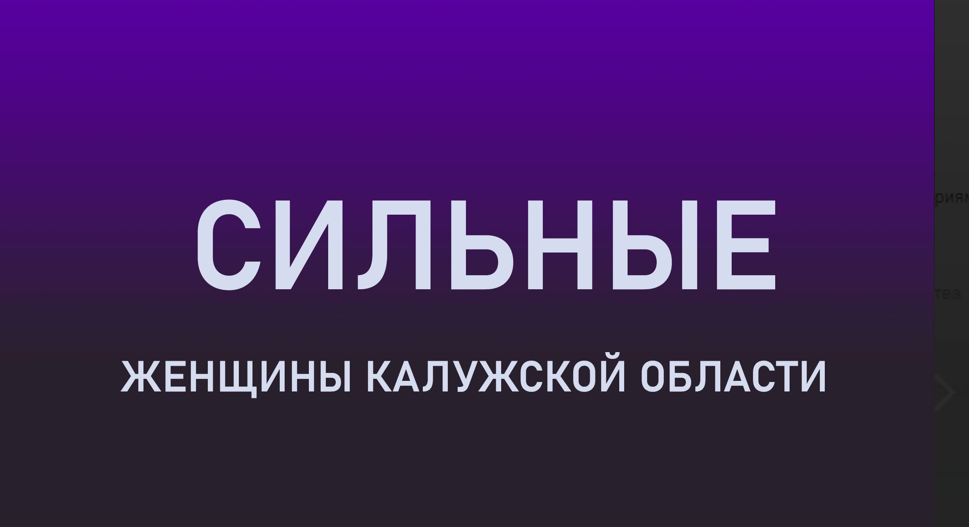 "Сильные" -- проект "Ники"