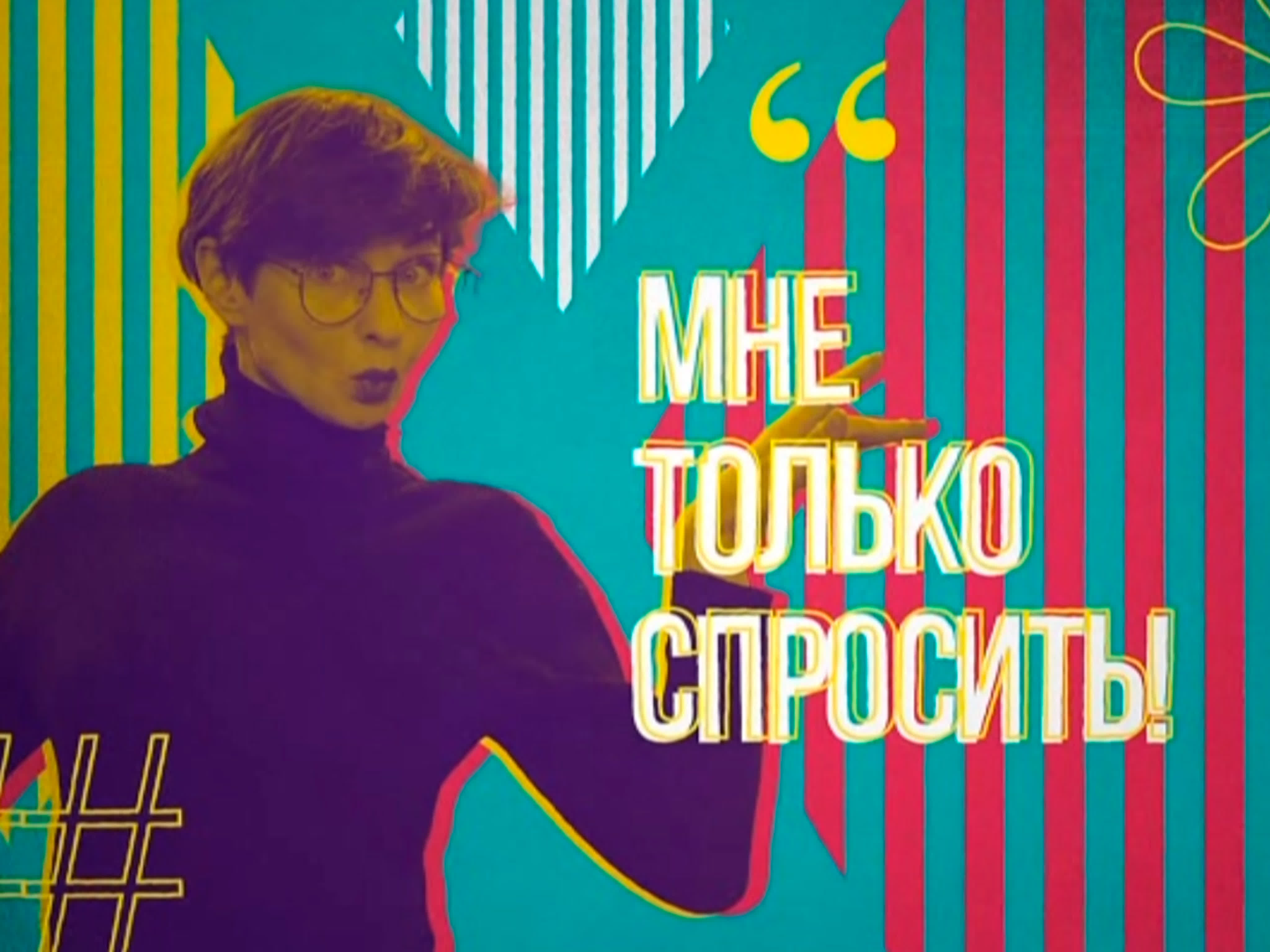 Мне только спросить