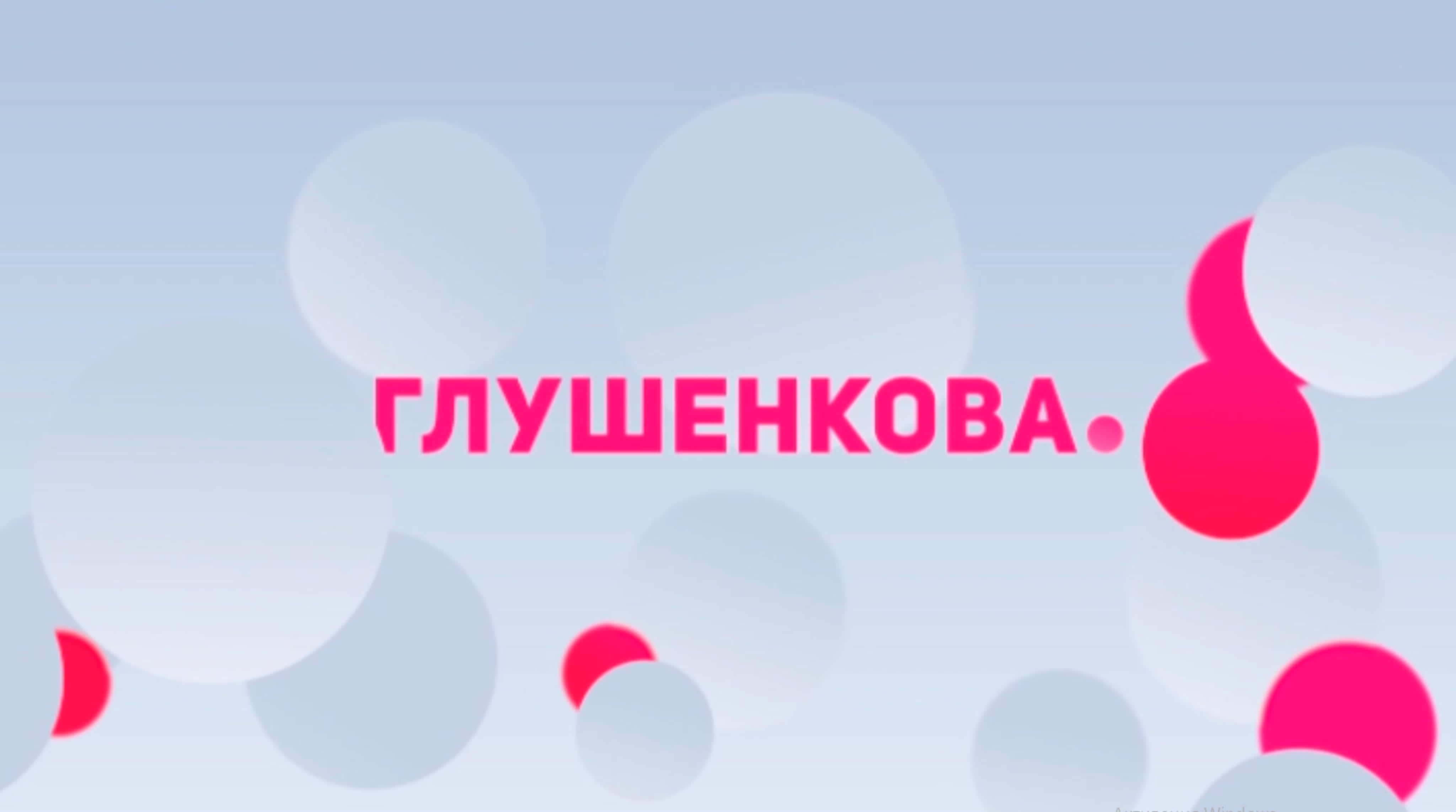 Глушенкова — и точка
