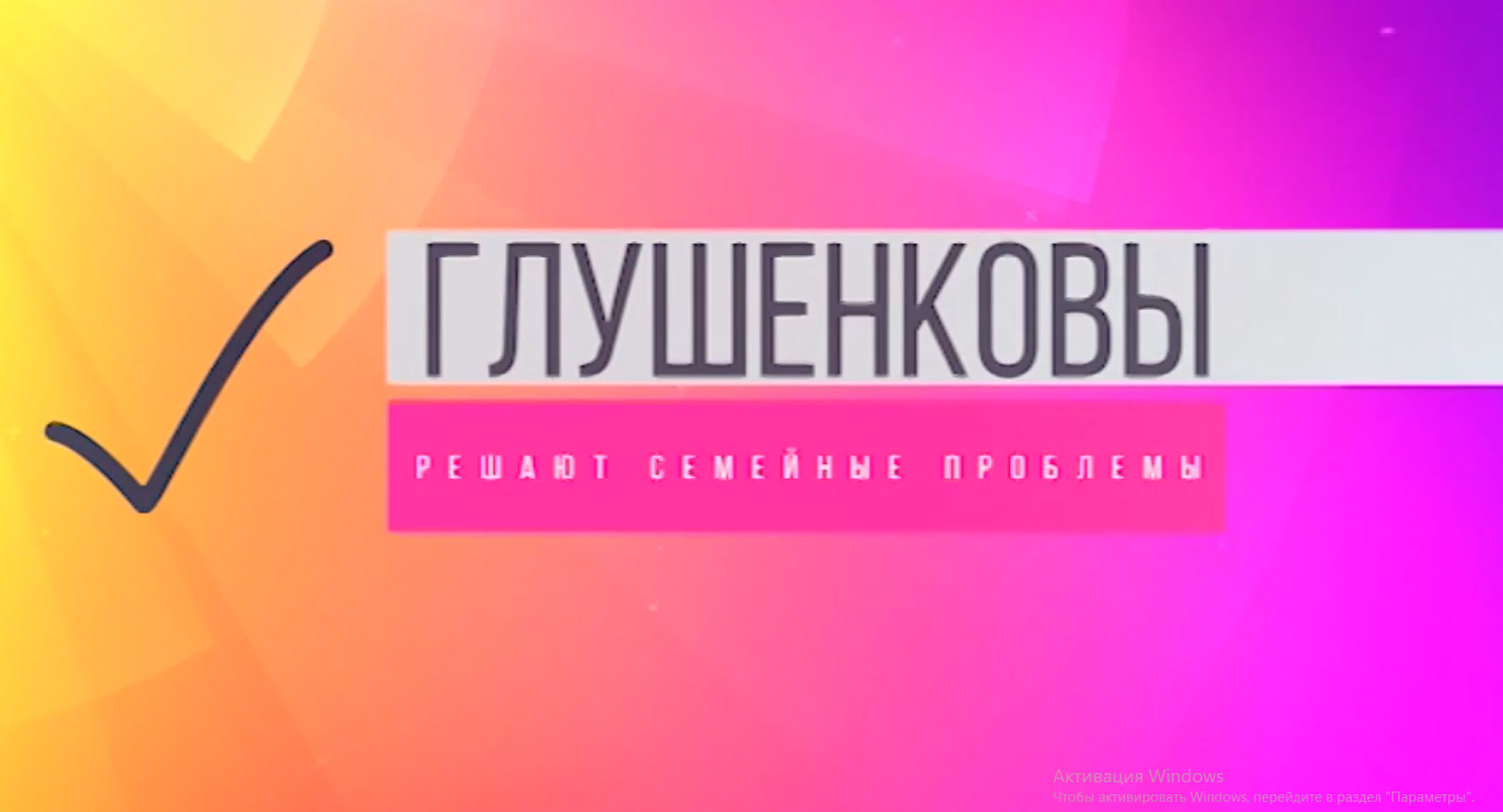 ток-шоу ГЛУШЕНКОВЫ
