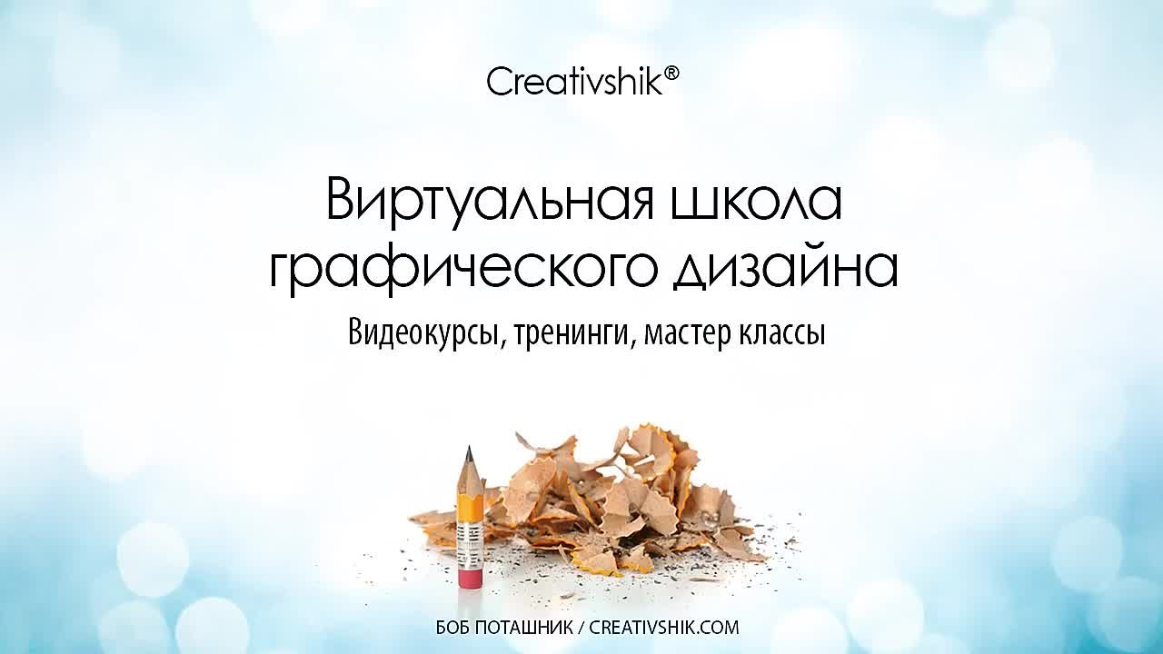 📹 ADOBE ILLUSTRATOR. СОЗДАНИЕ ВЕКТОРНЫХ ИЛЛЮСТРАЦИЙ ДЛЯ МИКРОСТОКОВ - АЛИСА КАТРЕВИЧ, CREATIVSHIK