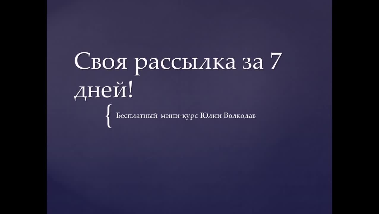 📹 СВОЯ РАССЫЛКА ЗА 7 ДНЕЙ. (ЮЛИЯ ВОЛКОДАВ)