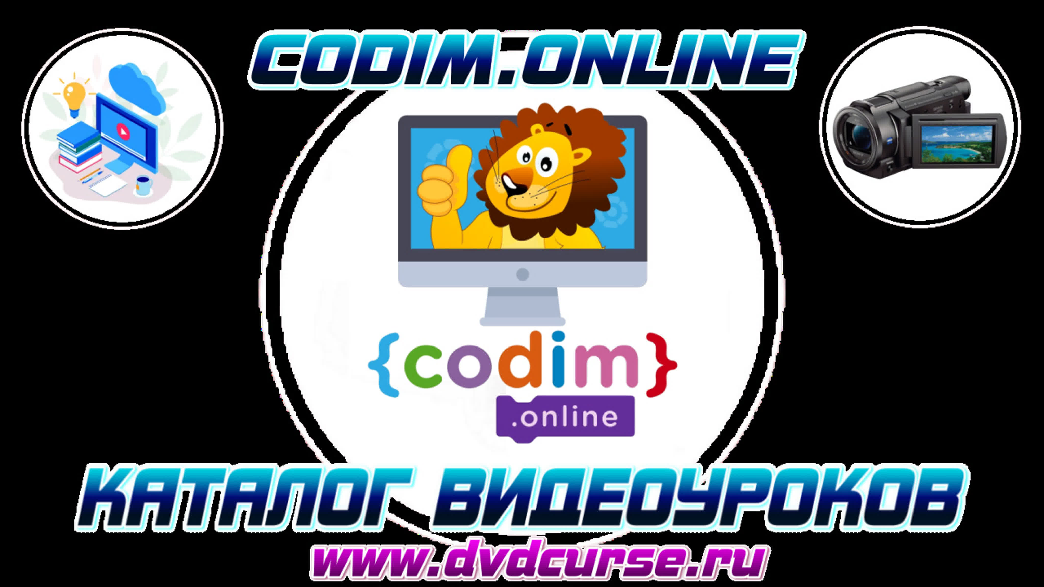 📹 КАТАЛОГ ВИДЕОУРОКОВ - CODIM.ONLINE