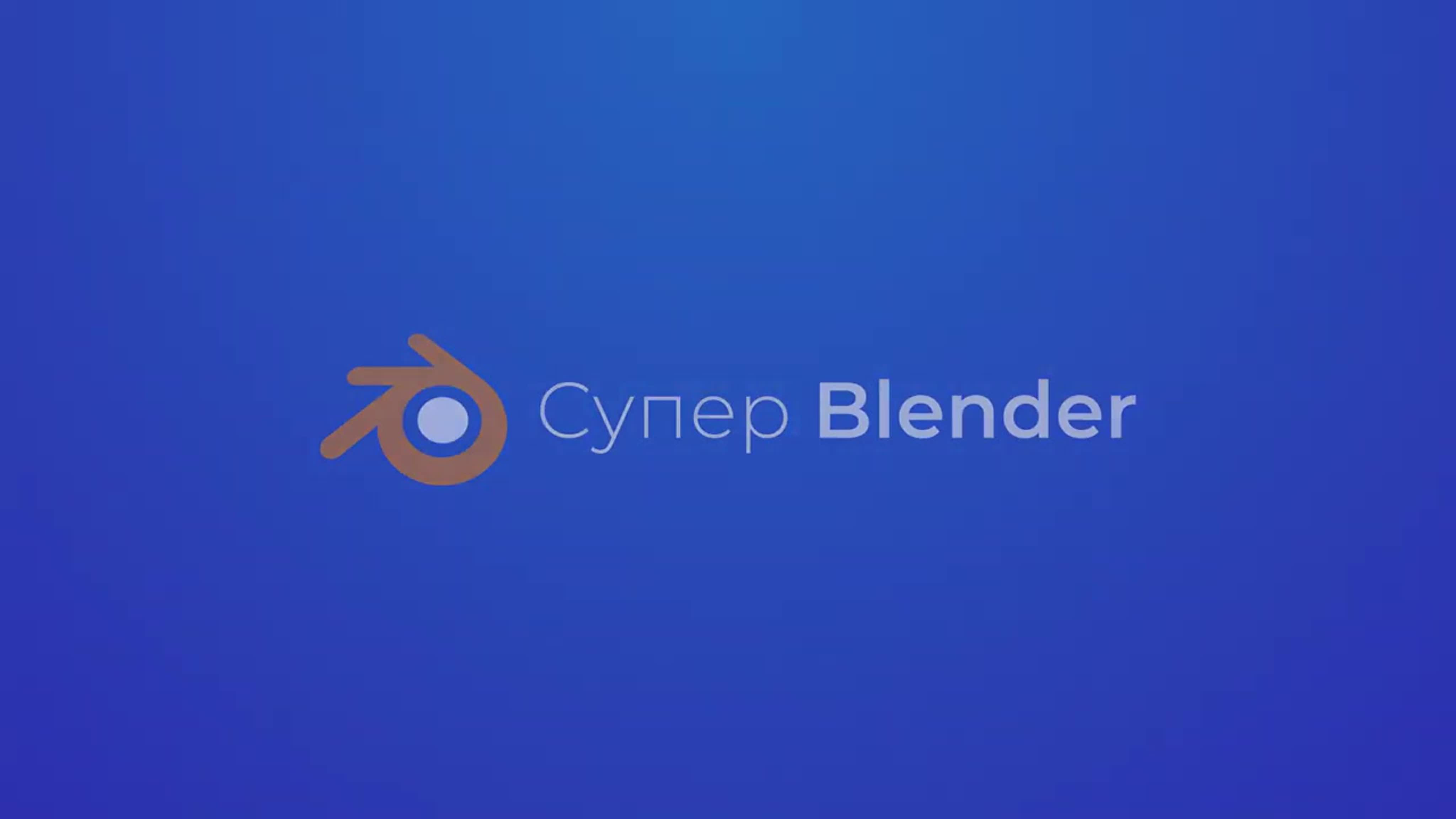 📹 ФИШКИ И ЛАЙФХАКИ BLENDER. (АРТЕМ СЛАКВА, VIDEOSMILE)