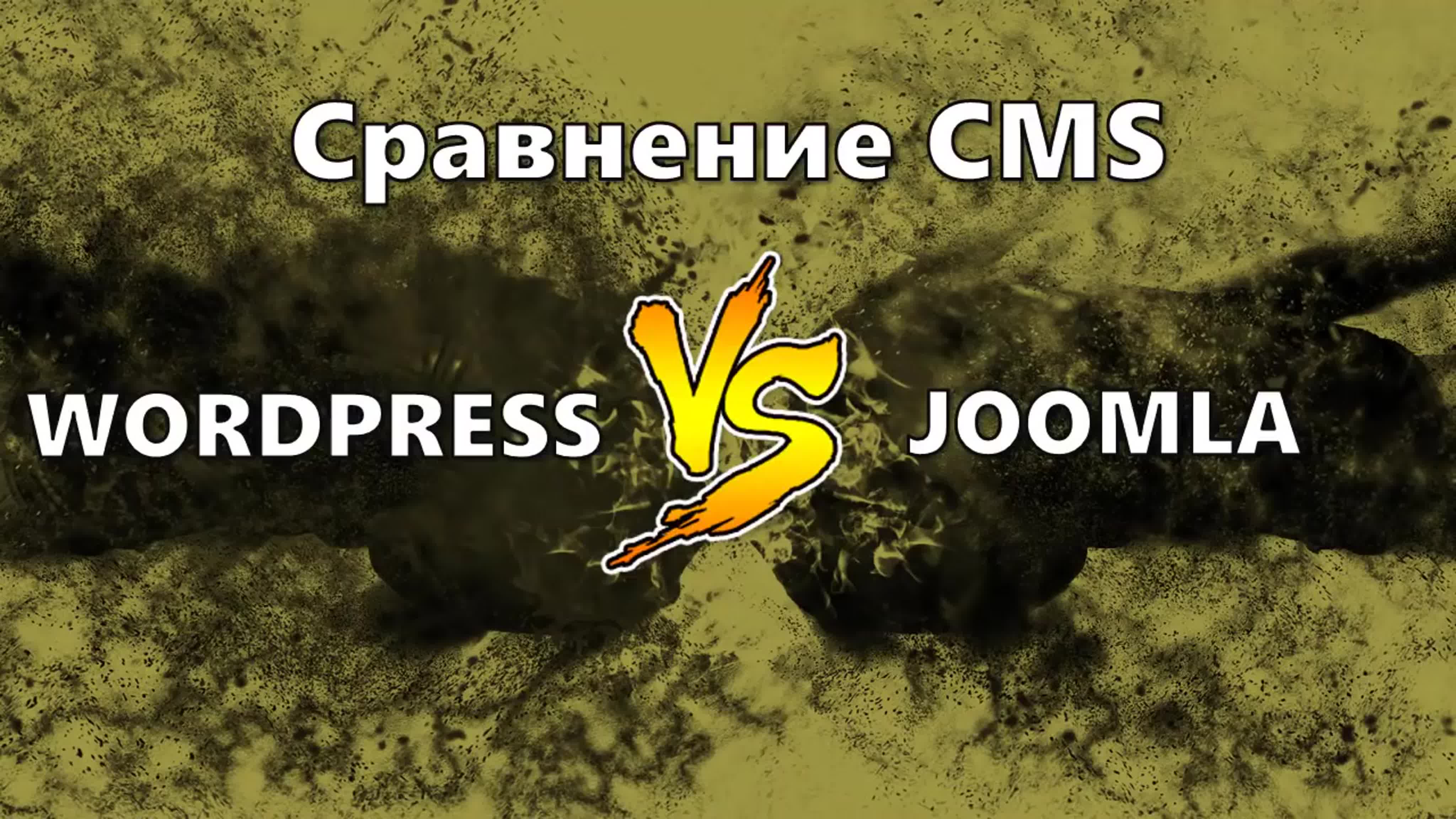 Joomla или WordPress. (Александр Куртеев)