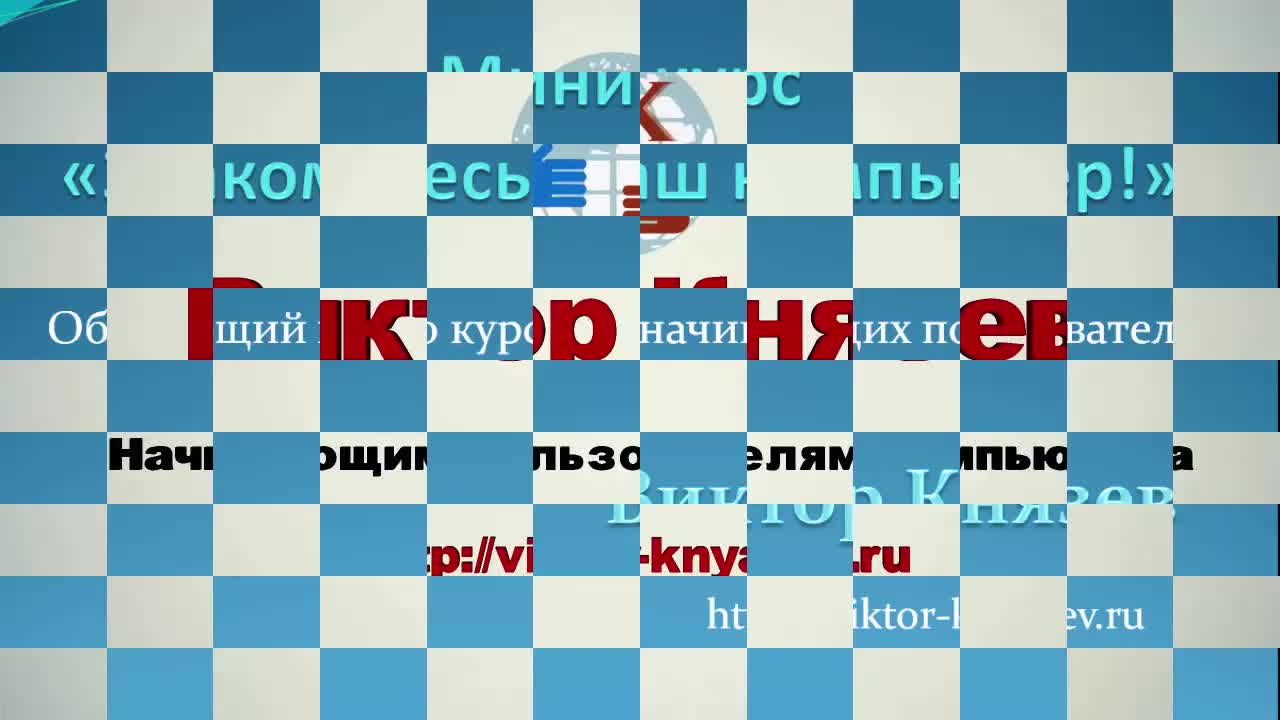 Знакомьтесь, Ваш компьютер. (Виктор Князев)