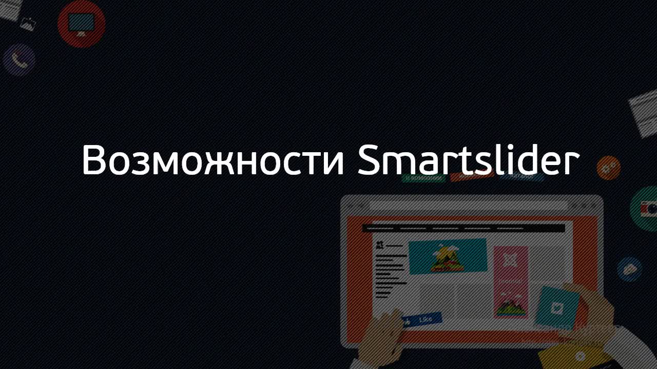 Вводный курс по Smartslider 3. (Александр Куртеев)