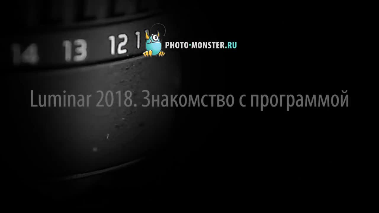 📹 LUMINAR 2018. (ЕВГЕНИЙ КАРТАШОВ, ФОТО-МОНСТР)