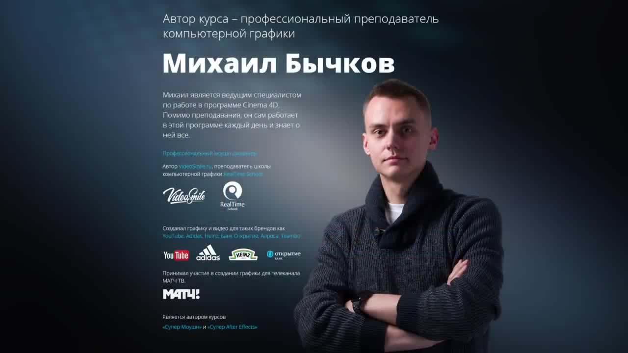 📹 CINEMA 4D ДЛЯ НОВИЧКОВ. (МИХАИЛ БЫЧКОВ, VIDEOSMILE)