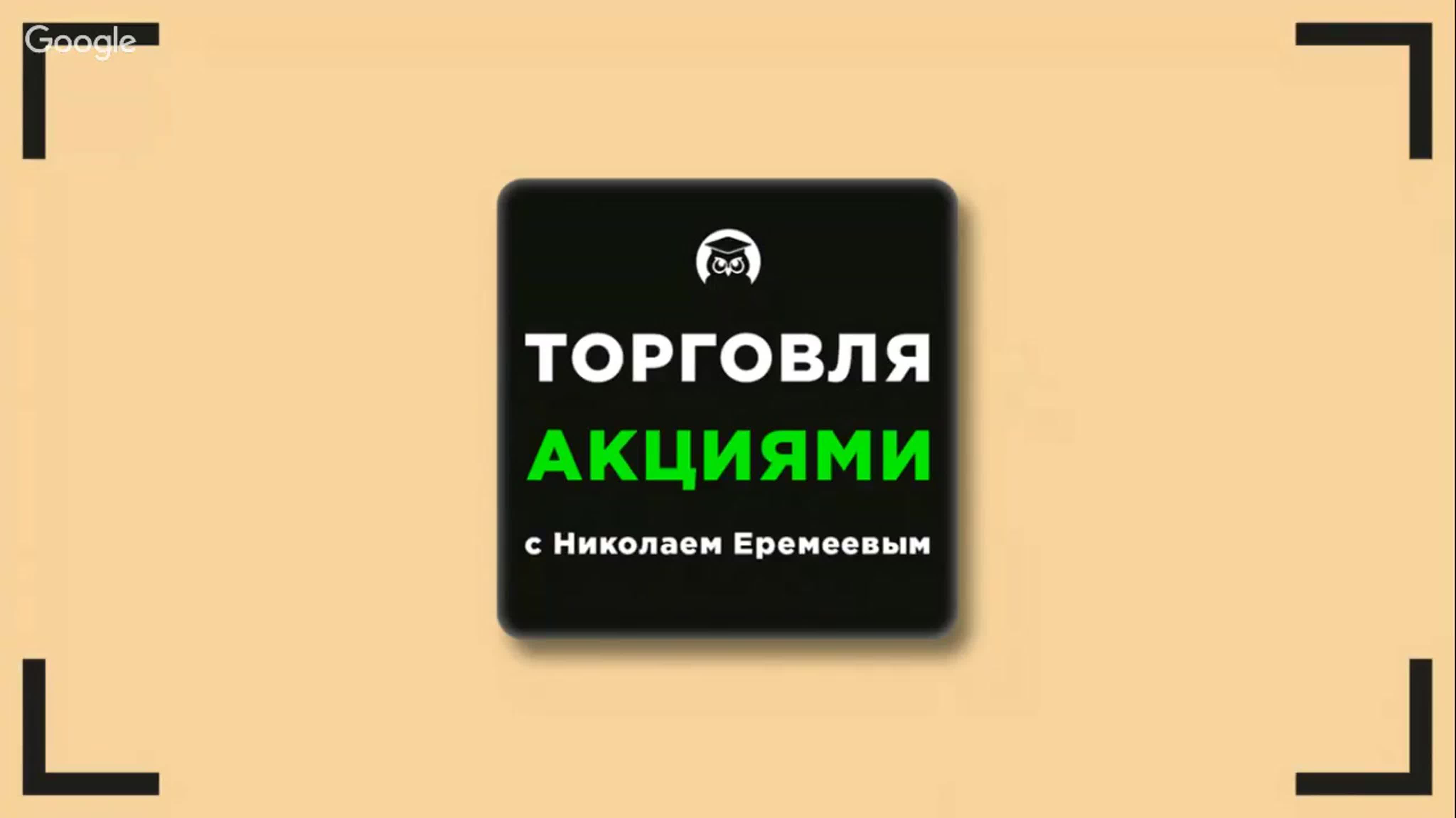 Торговля акциями. (Николай Еремеев - Издательство Info-DVD)