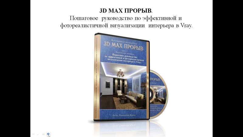 3d max. Фотореалистичный интерьер. (Рамазанова Жанна)