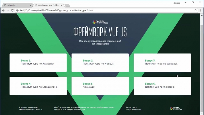 VUE JS – быстрый старт, первые результаты. (Владилен Минин - Webformyself)