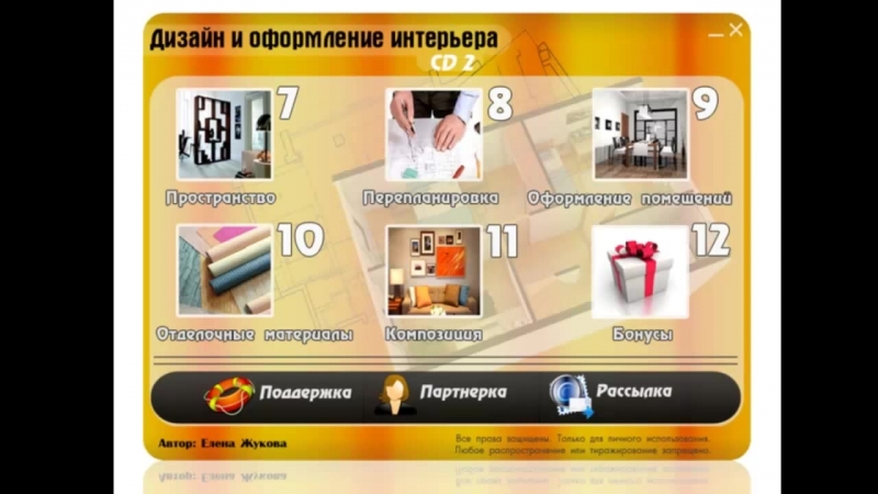 Дизайн и оформление интерьера. (Елена Жукова)