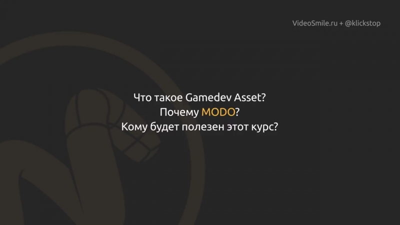 📹 MODO. СОЗДАНИЕ ИГРОВОЙ МОДЕЛИ. (ЕВГЕНИЙ ПАК, VIDEOSMILE)