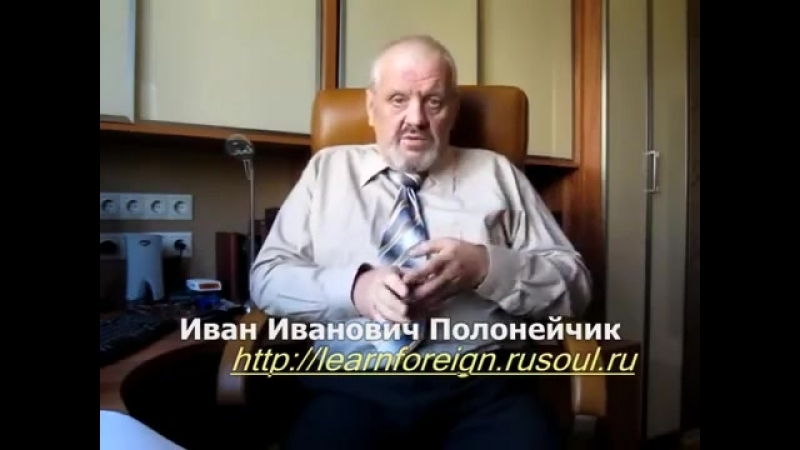 Форсированное овладении иностранными Языками. (Иван Полонейчик и Виктор Кирчинко)